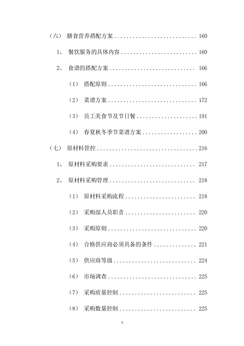 员工供餐项目方案（453页） 第9页