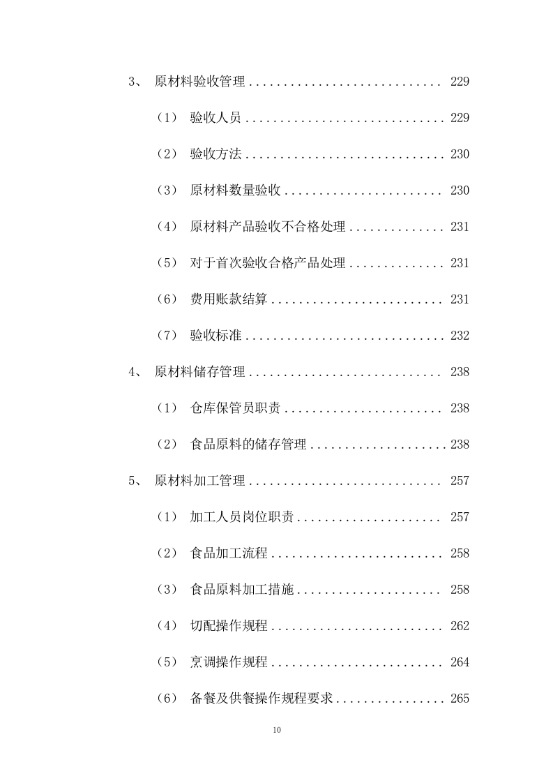 员工供餐项目方案（453页） 第10页