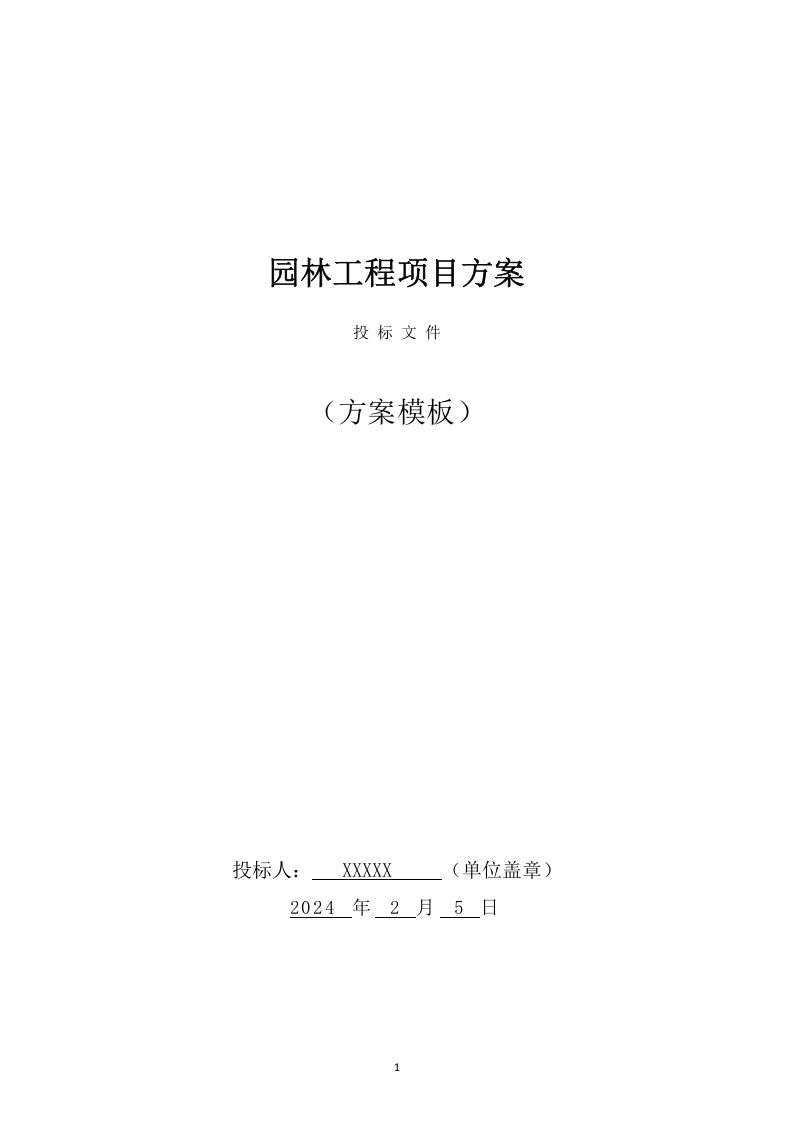 园林工程项目方案（436页） 第1页