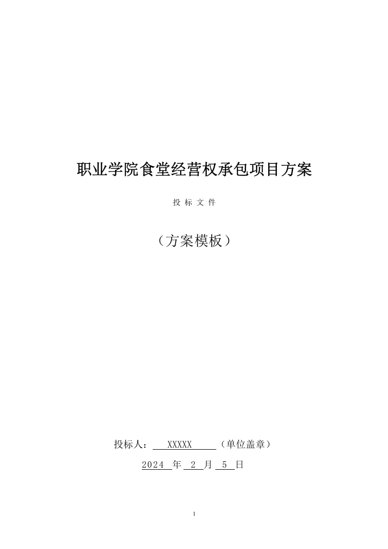 职业学院食堂经营权承包项目方案（333页） 第1页