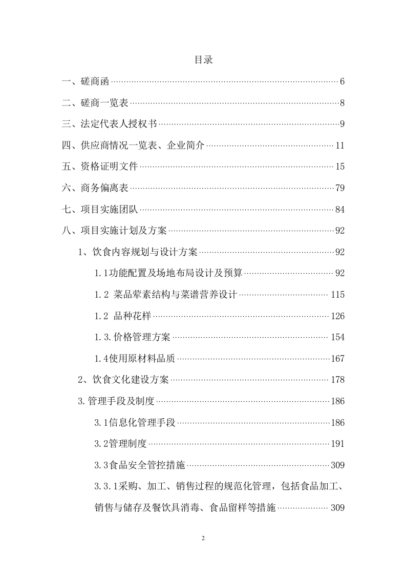 职业学院食堂经营权承包项目方案（333页） 第2页