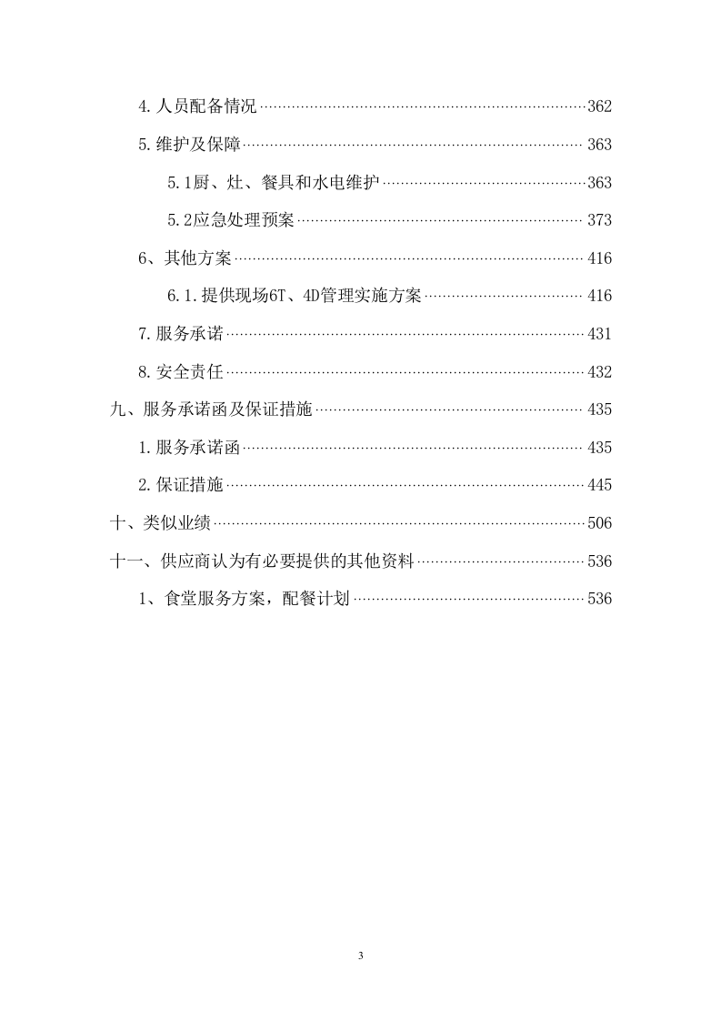 职业学院食堂经营权承包项目方案（333页） 第3页