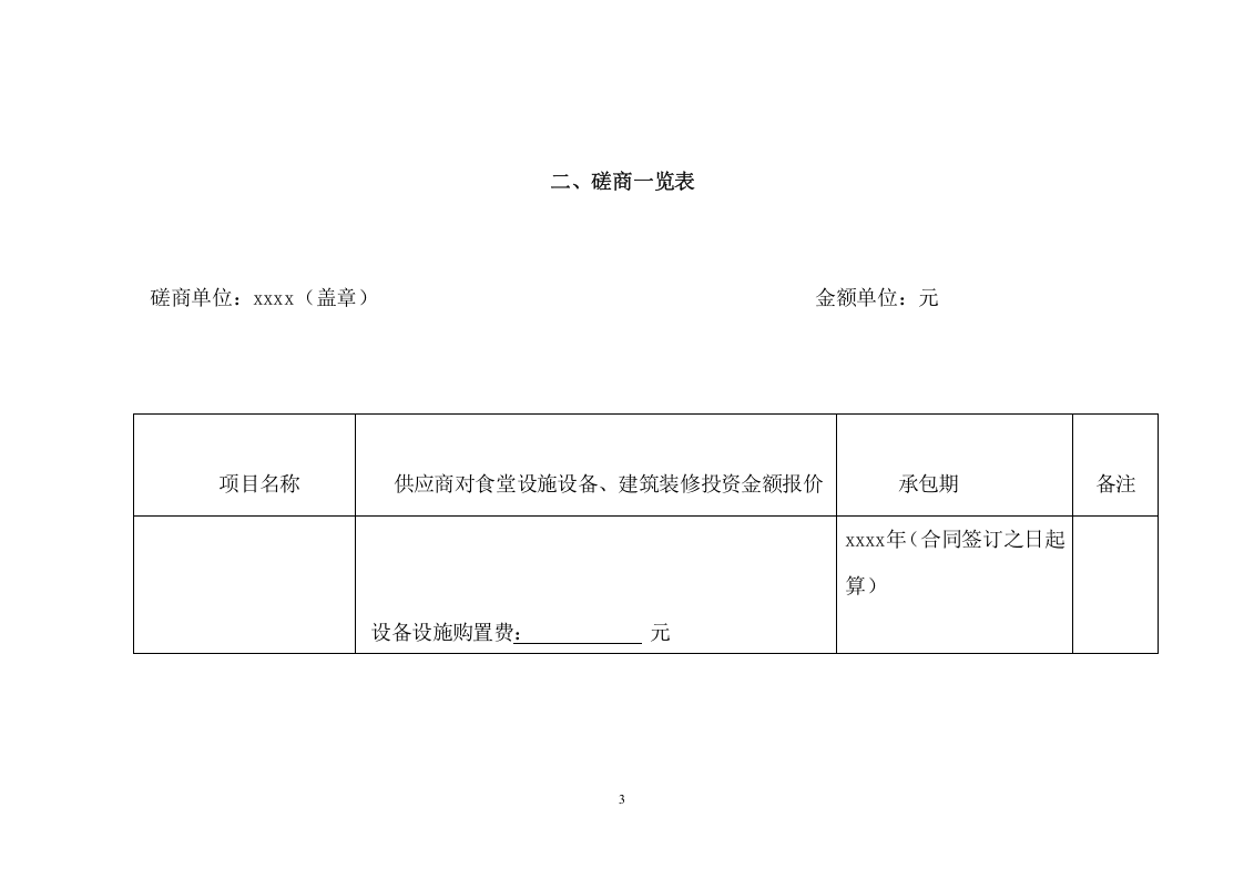 职业学院食堂经营权承包项目方案（333页） 第6页