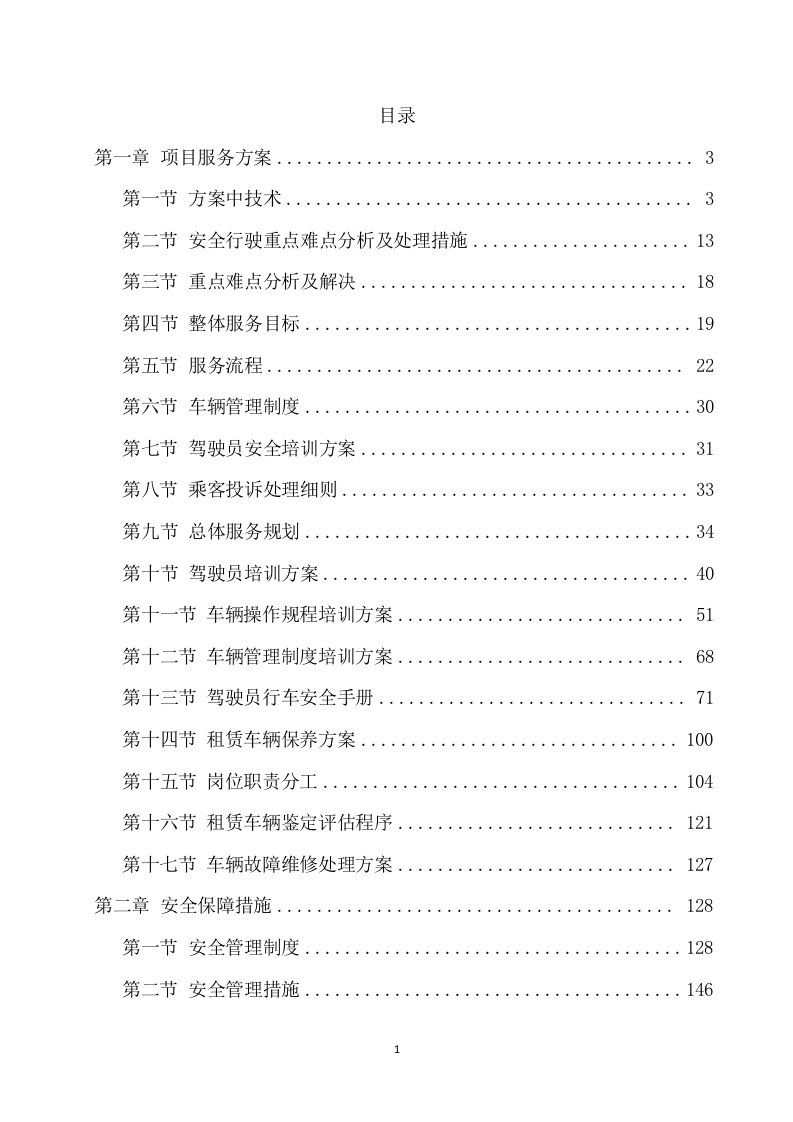 班车服务项目方案（224页） 第2页