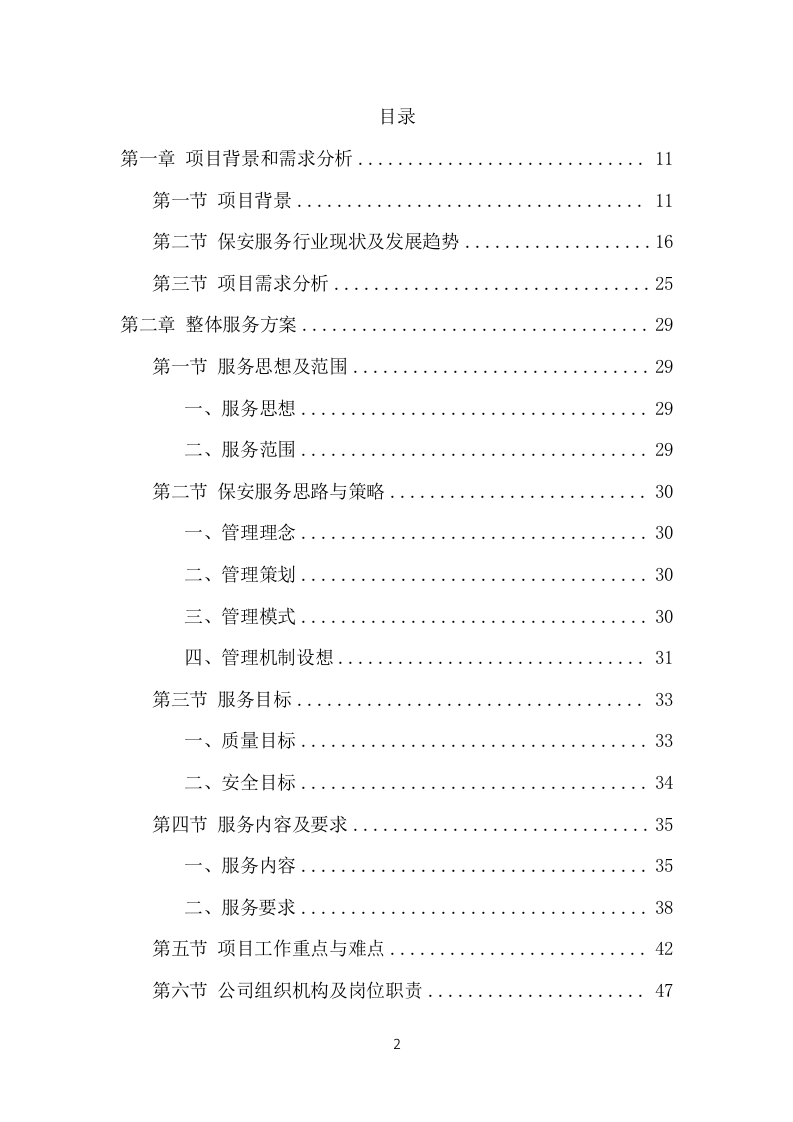 保安外包服务项目方案（482页） 第2页