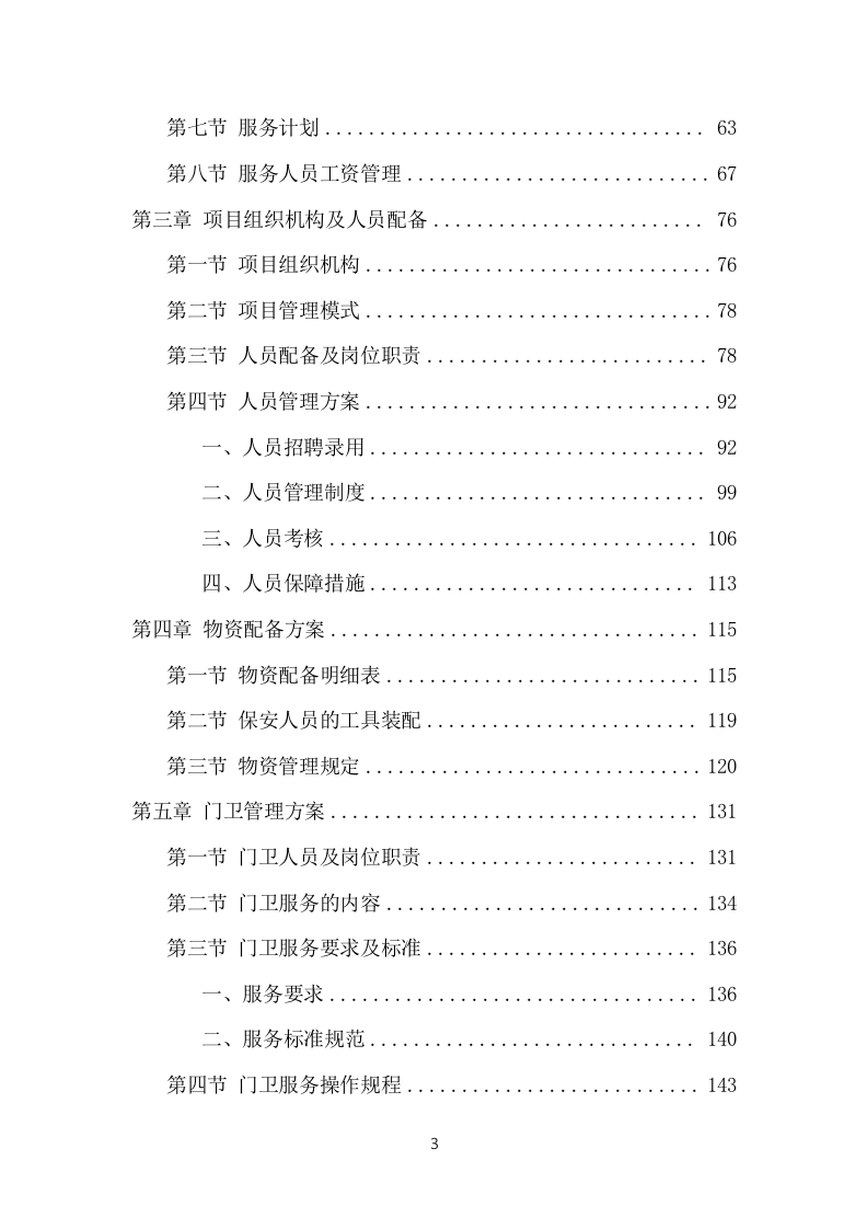 保安外包服务项目方案（482页） 第3页