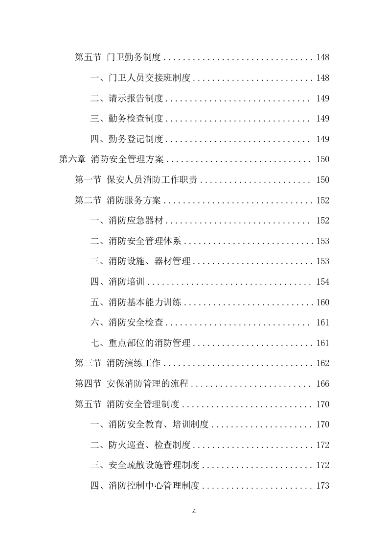 保安外包服务项目方案（482页） 第4页