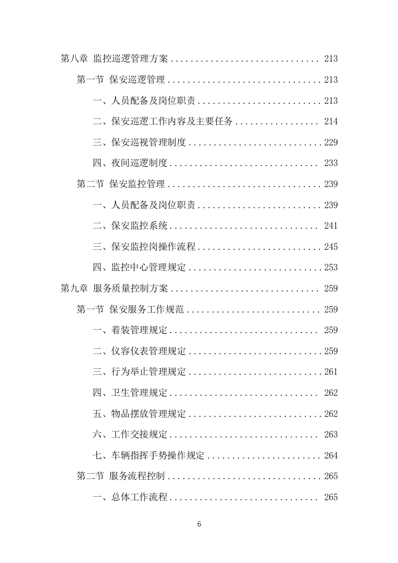 保安外包服务项目方案（482页） 第6页