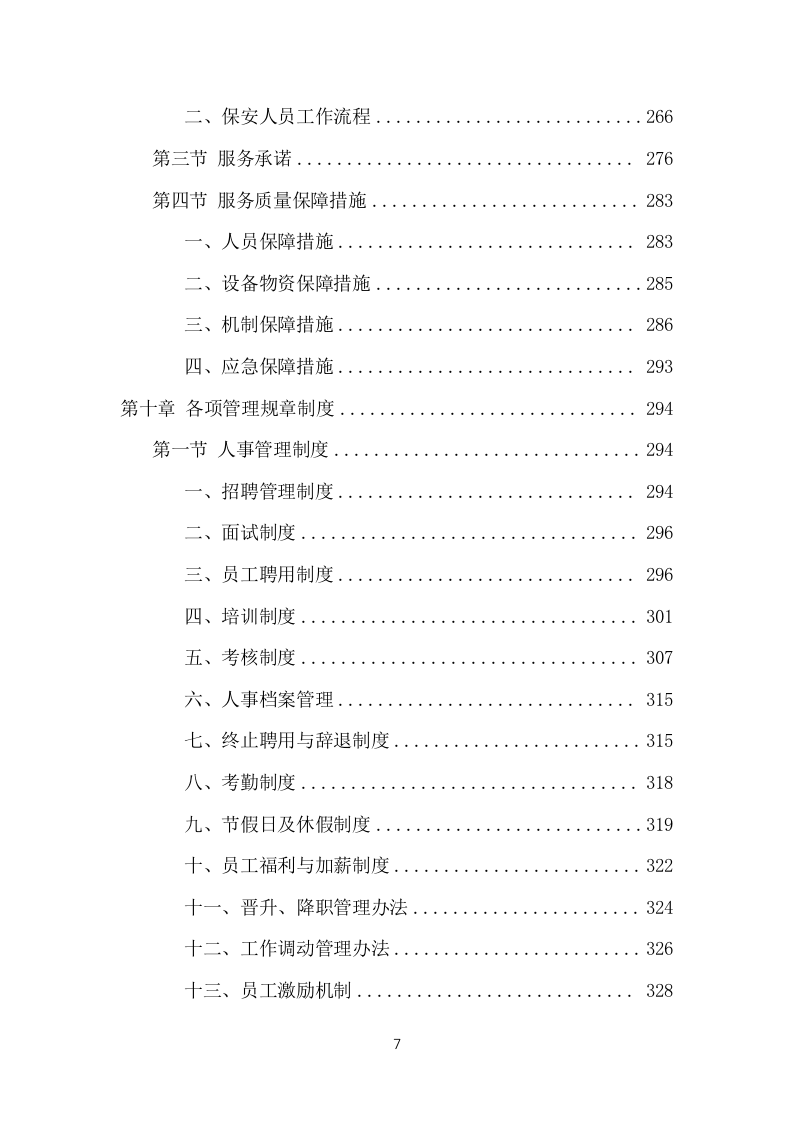 保安外包服务项目方案（482页） 第7页