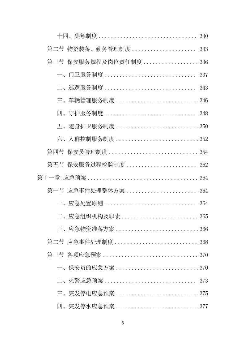 保安外包服务项目方案（482页） 第8页