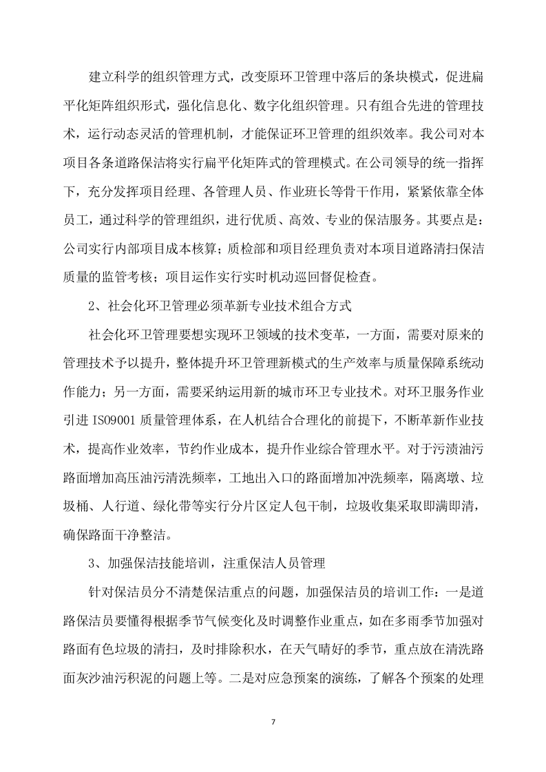 保洁服务项目方案（313页） 第7页