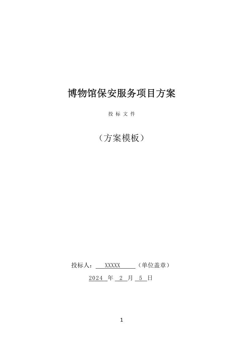 博物馆保安服务项目方案（389页） 第1页