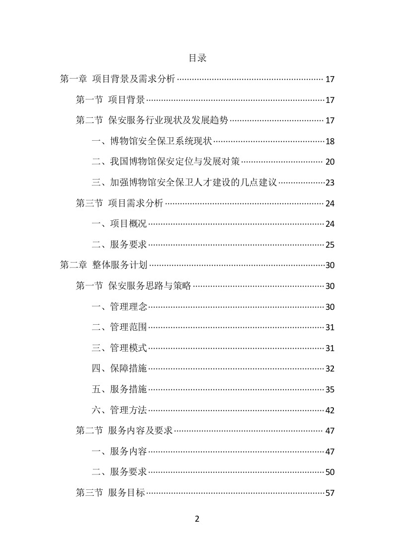 博物馆保安服务项目方案（389页） 第2页