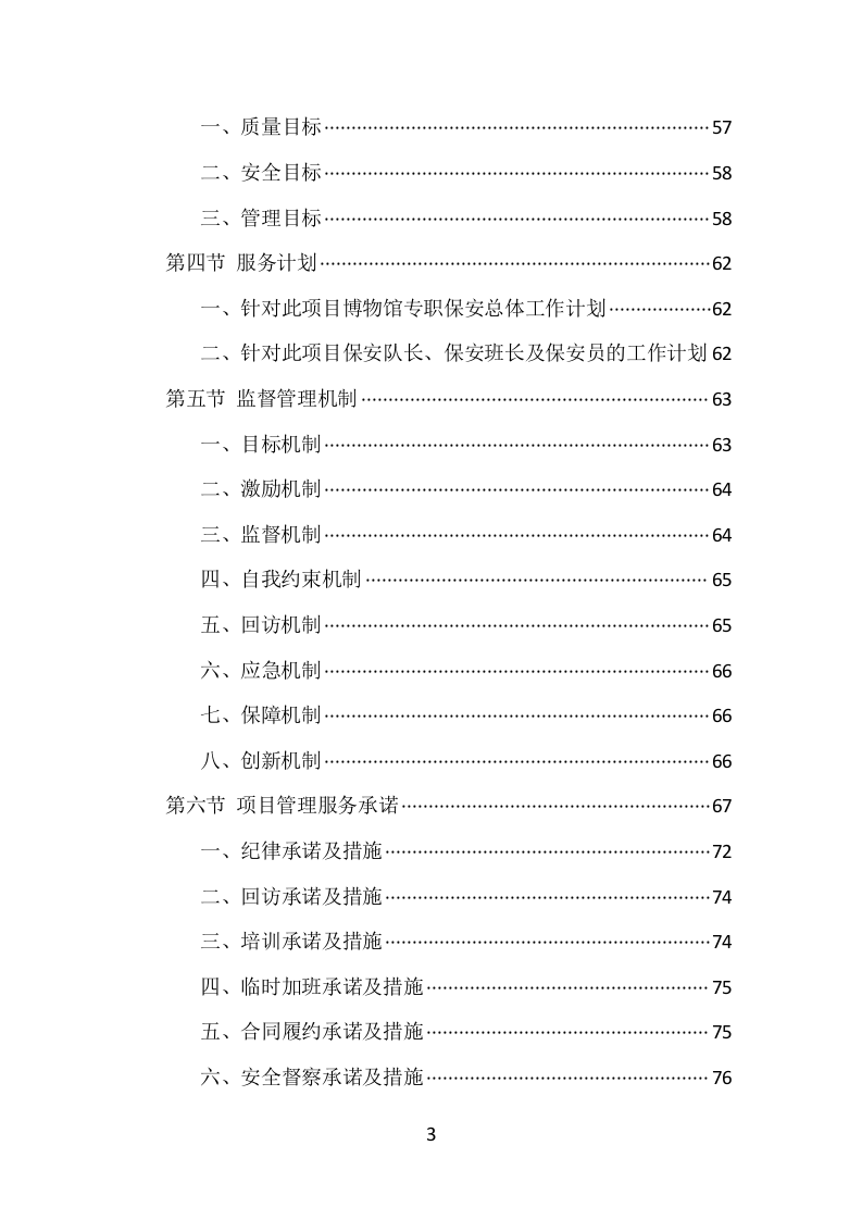 博物馆保安服务项目方案（389页） 第3页