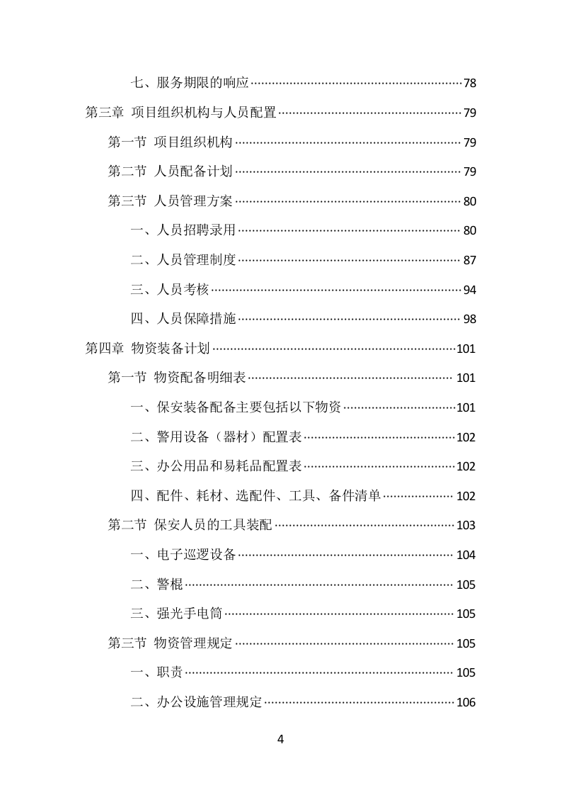 博物馆保安服务项目方案（389页） 第4页