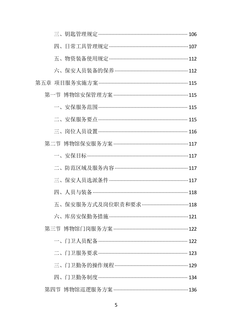 博物馆保安服务项目方案（389页） 第5页