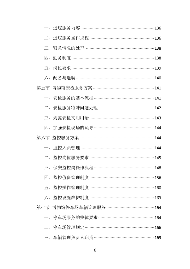 博物馆保安服务项目方案（389页） 第6页