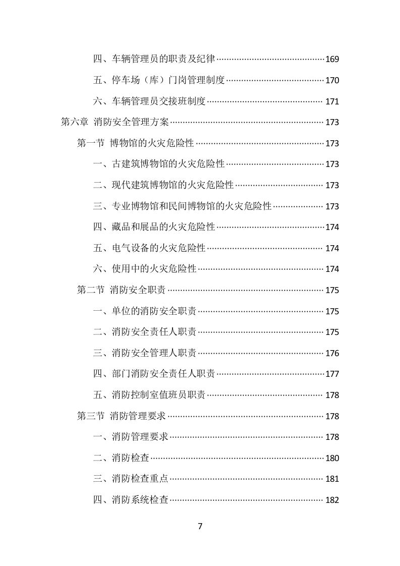 博物馆保安服务项目方案（389页） 第7页