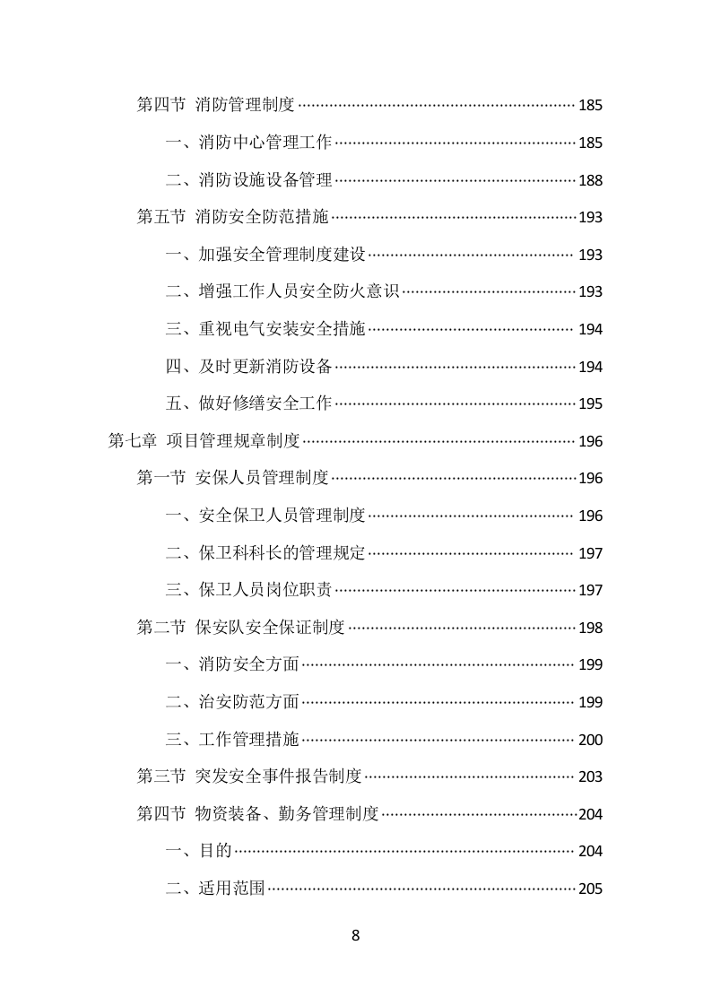 博物馆保安服务项目方案（389页） 第8页