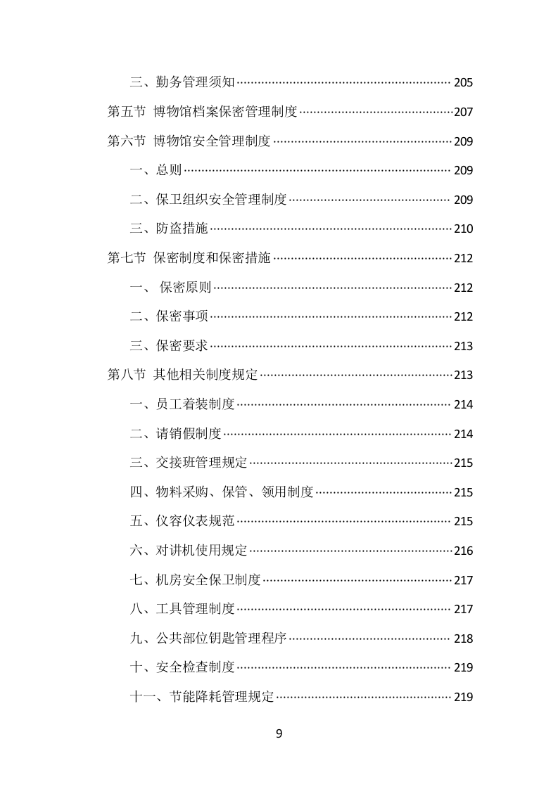 博物馆保安服务项目方案（389页） 第9页