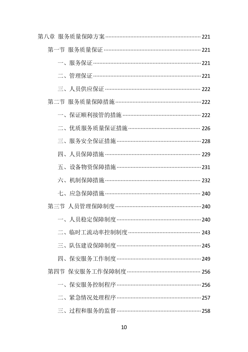 博物馆保安服务项目方案（389页） 第10页