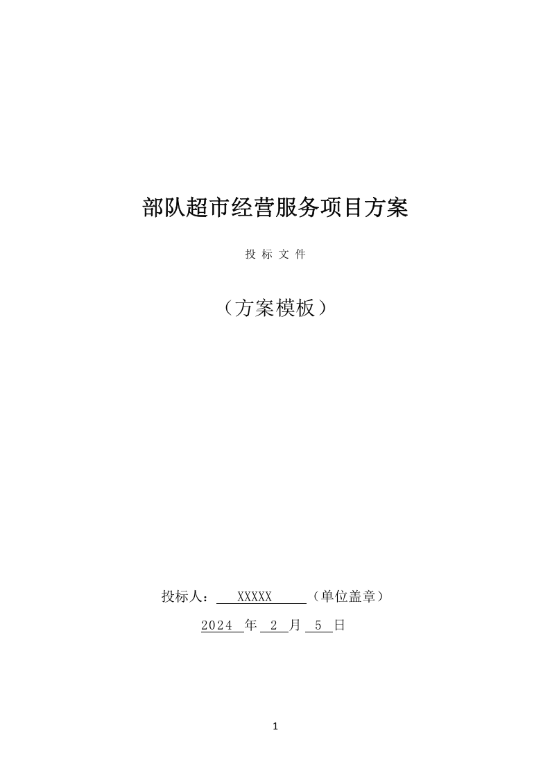 部队超市经营服务项目方案（651页） 第1页