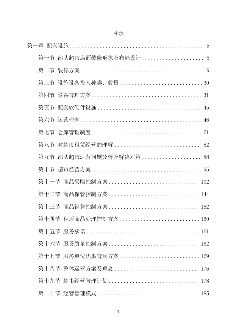 部队超市经营服务项目方案（651页） 第2页