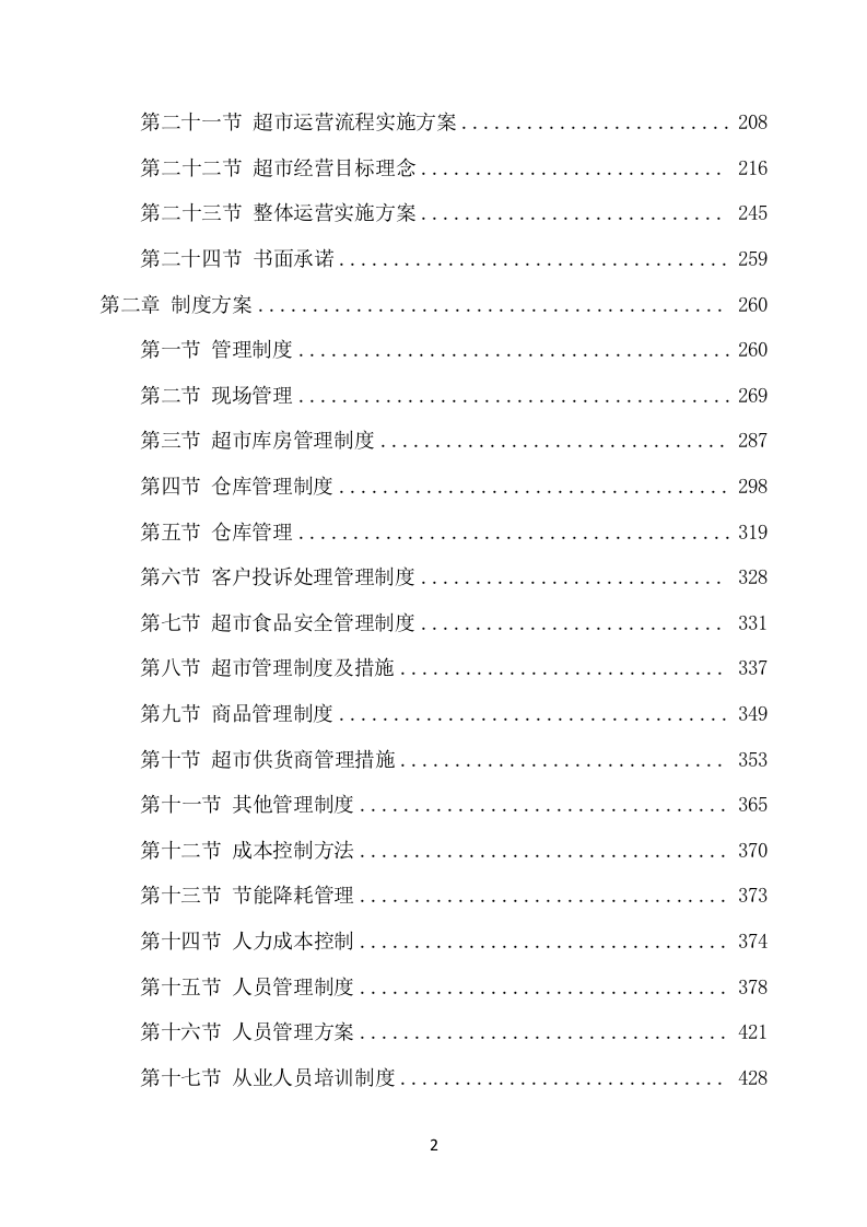 部队超市经营服务项目方案（651页） 第3页