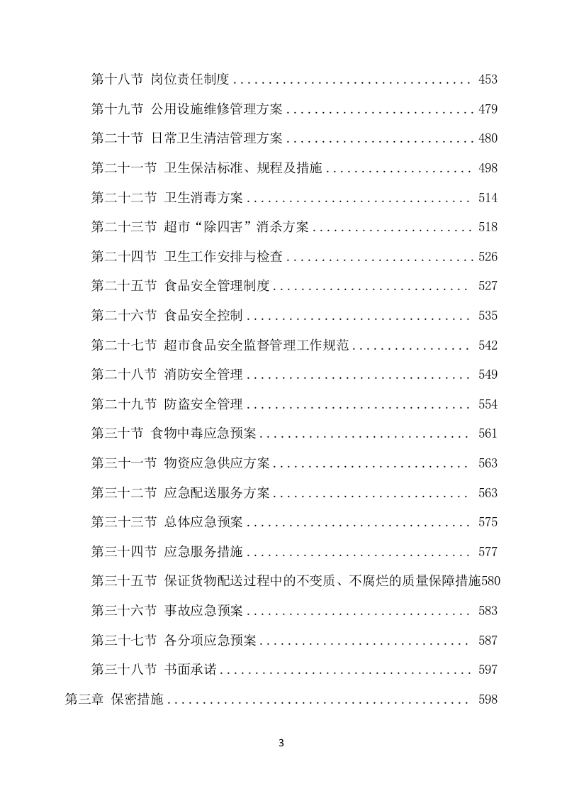 部队超市经营服务项目方案（651页） 第4页