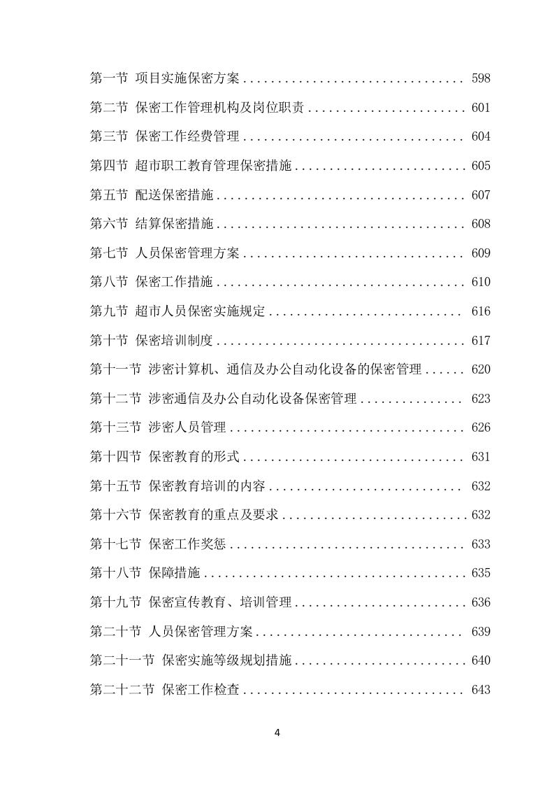 部队超市经营服务项目方案（651页） 第5页