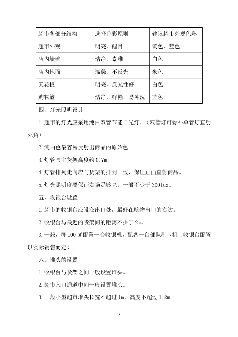 部队超市经营服务项目方案（651页） 第8页
