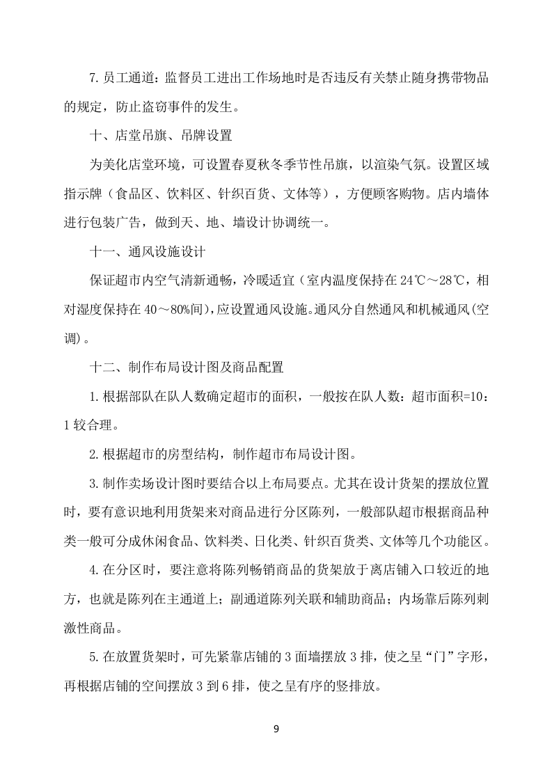 部队超市经营服务项目方案（651页） 第10页