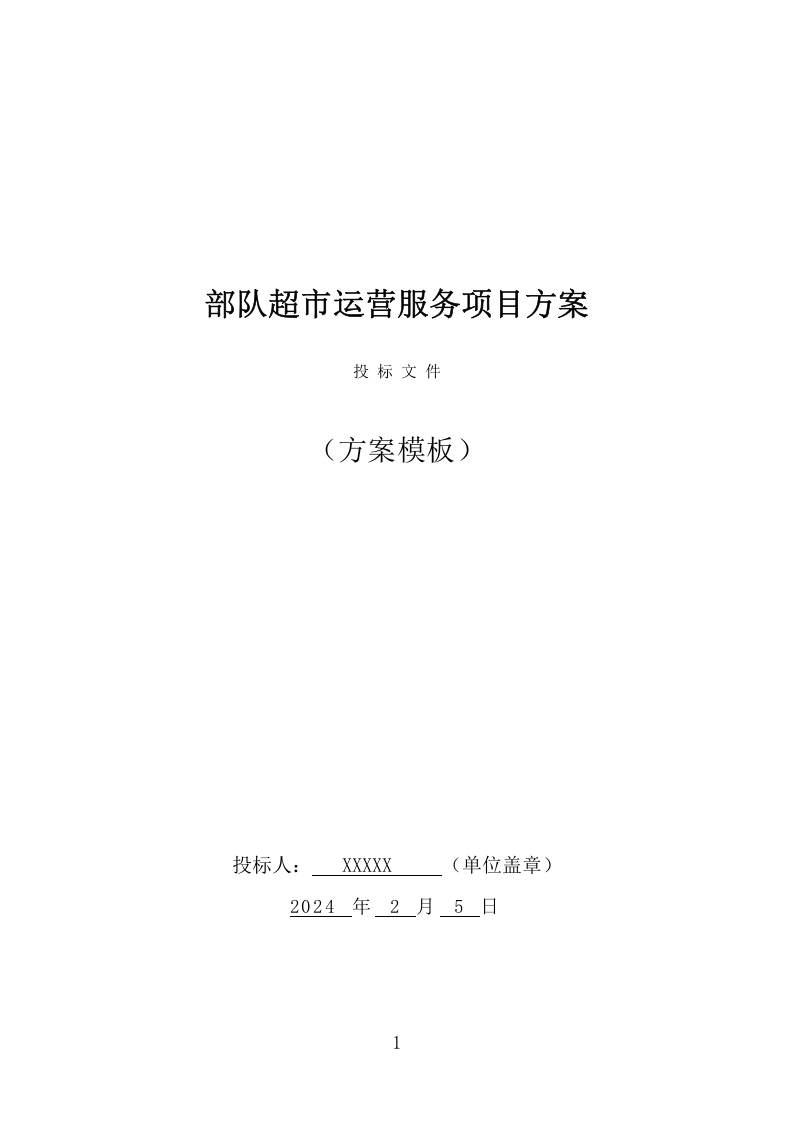 部队超市运营服务项目方案（257页） 第1页