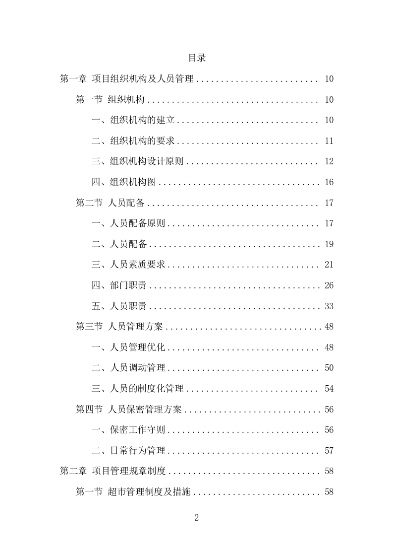 部队超市运营服务项目方案（257页） 第2页