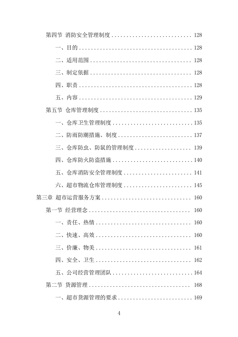 部队超市运营服务项目方案（257页） 第4页