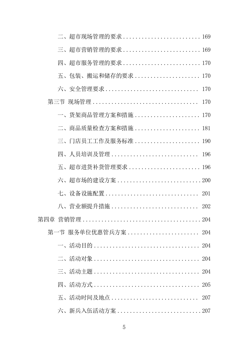 部队超市运营服务项目方案（257页） 第5页