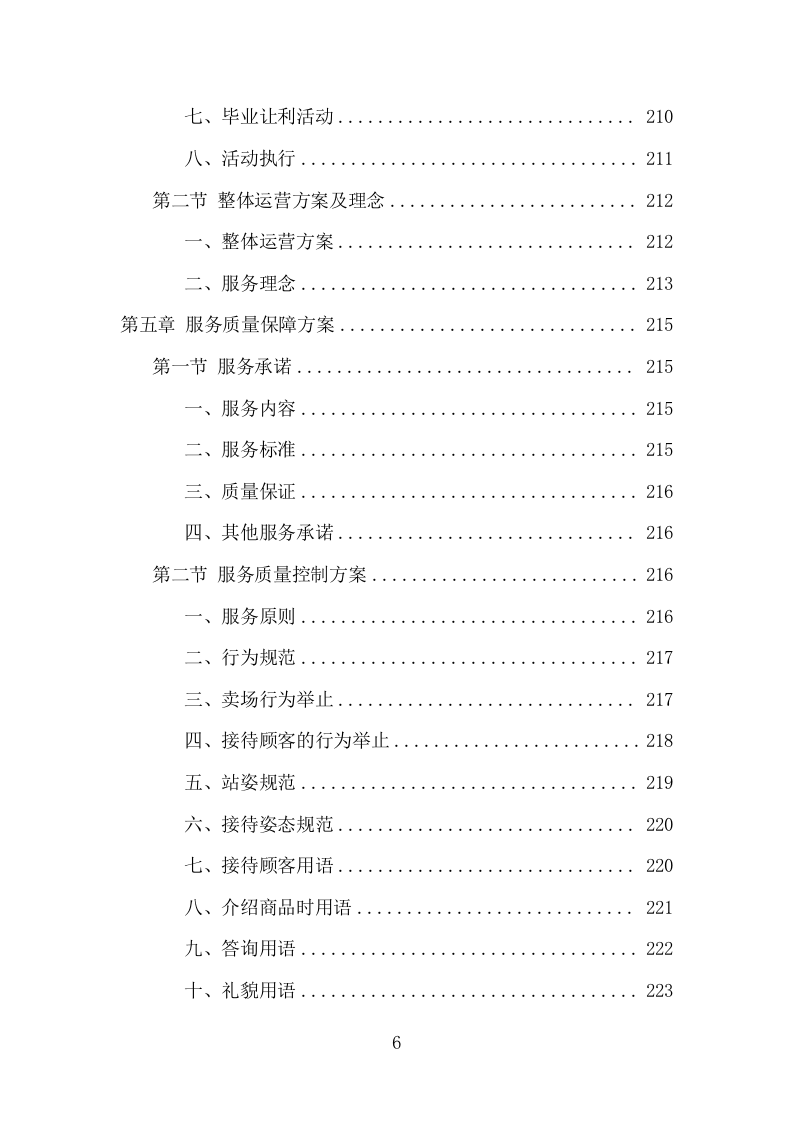 部队超市运营服务项目方案（257页） 第6页