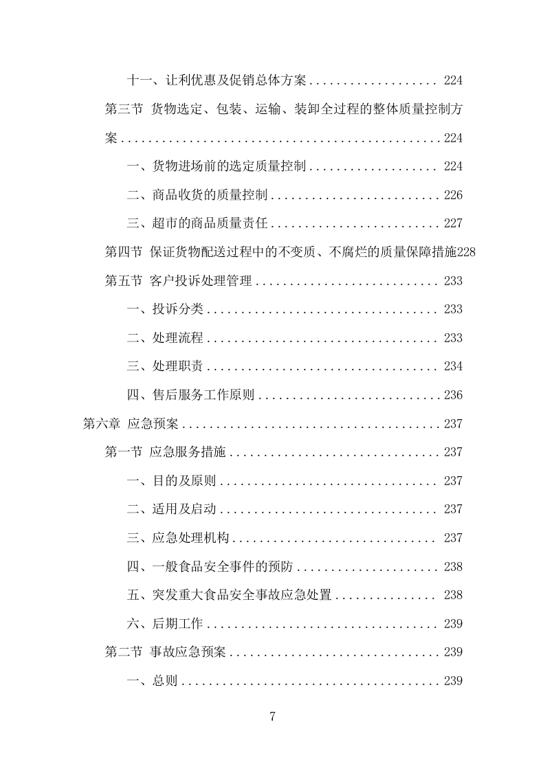 部队超市运营服务项目方案（257页） 第7页