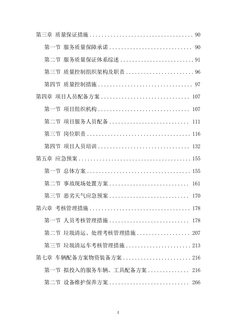 餐厨垃圾清运服务项目方案（267页） 第3页