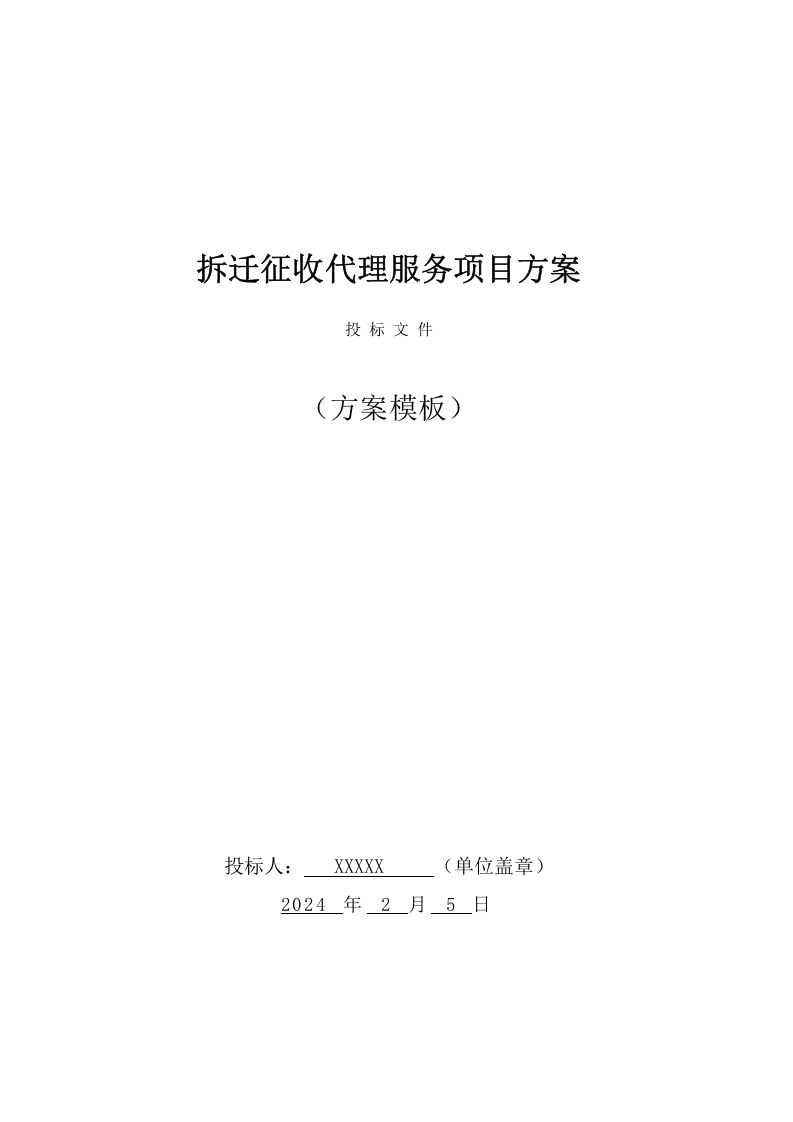 拆迁征收代理服务项目方案（114页） 第1页