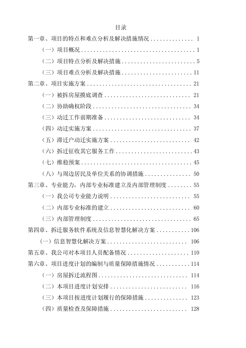拆迁征收代理服务项目方案（114页） 第2页
