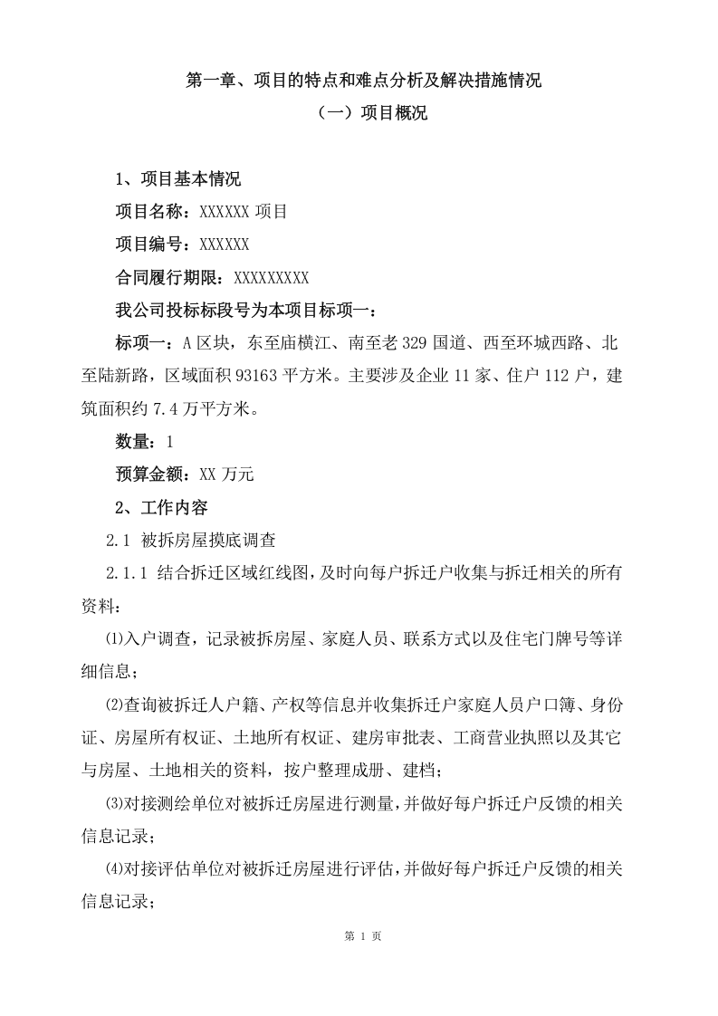 拆迁征收代理服务项目方案（114页） 第4页