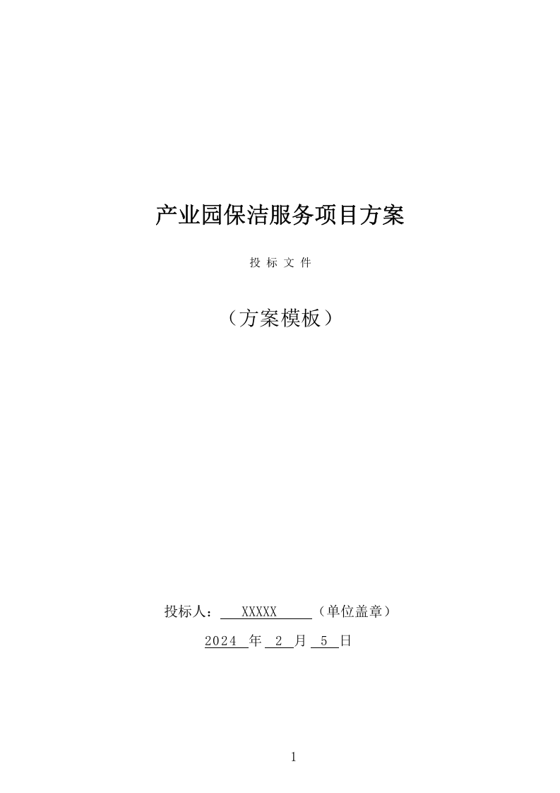产业园保洁服务项目方案（334页） 第1页