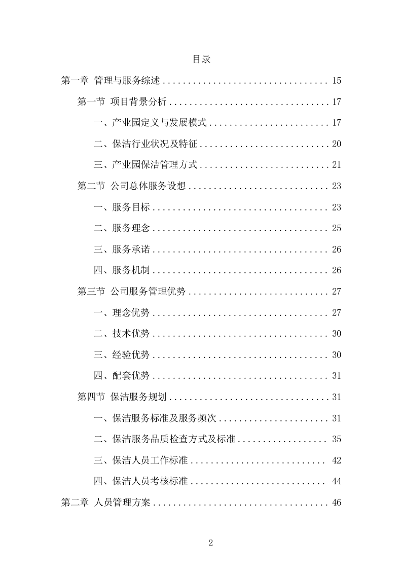 产业园保洁服务项目方案（334页） 第2页