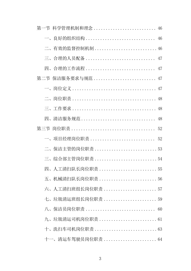 产业园保洁服务项目方案（334页） 第3页