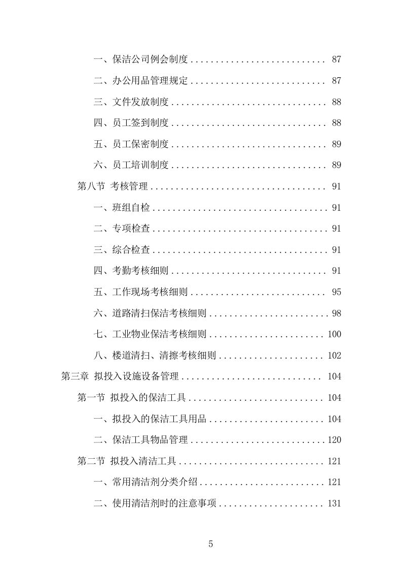 产业园保洁服务项目方案（334页） 第5页