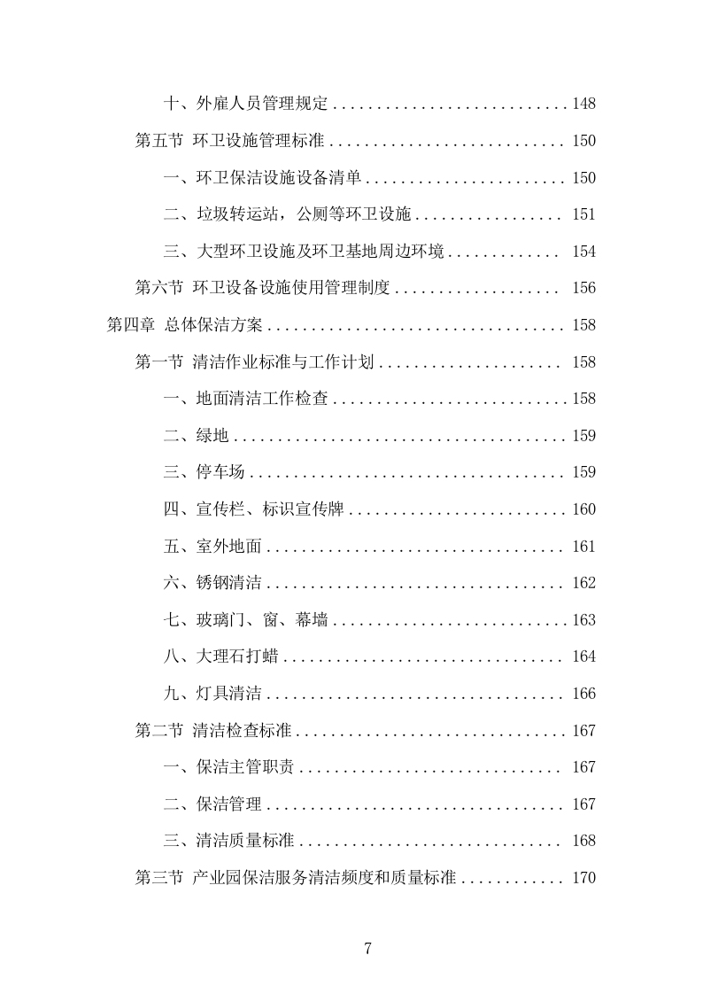 产业园保洁服务项目方案（334页） 第7页