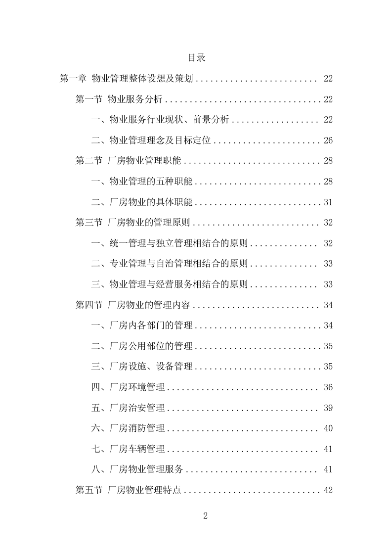 厂房物业服务项目方案（318页） 第2页