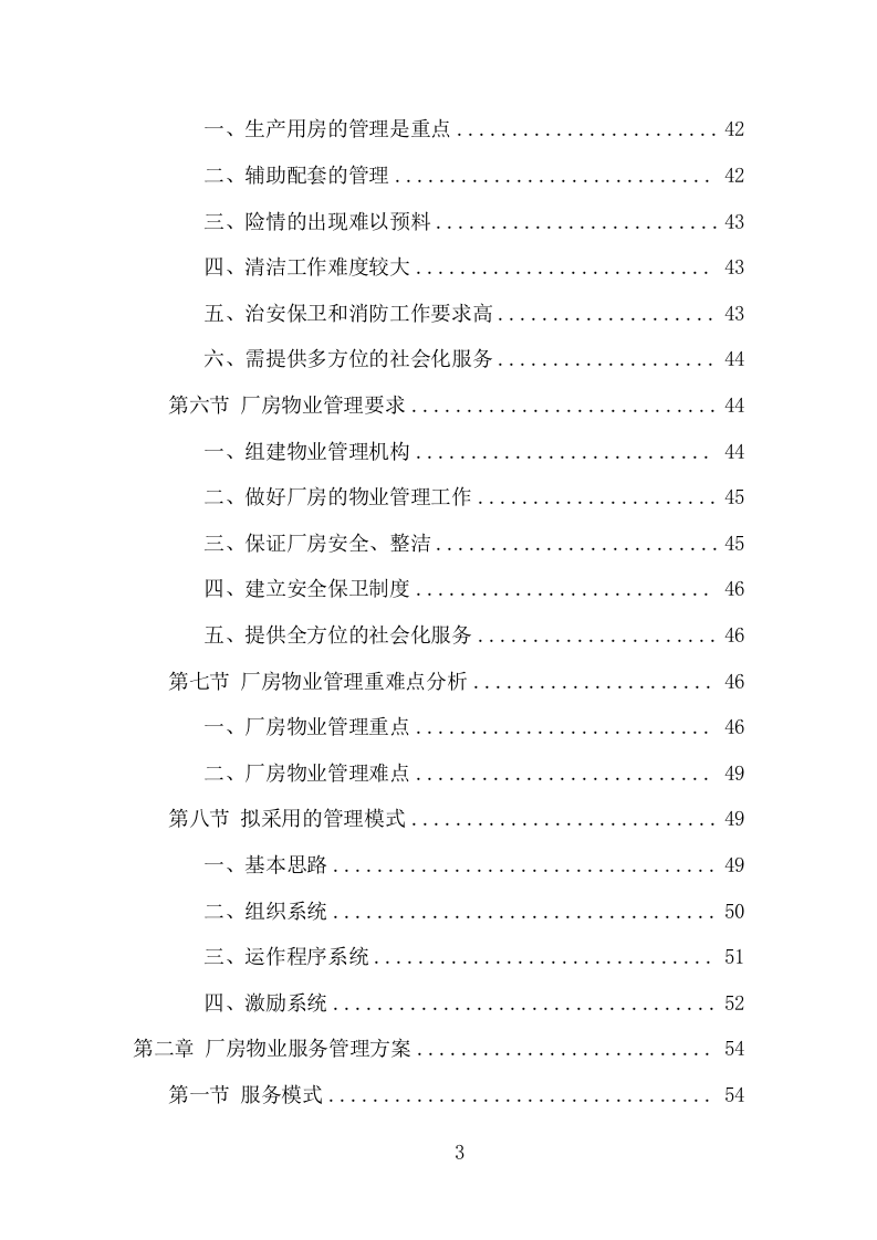 厂房物业服务项目方案（318页） 第3页