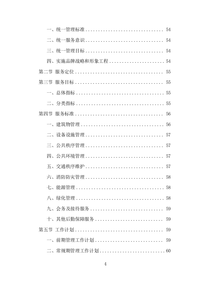 厂房物业服务项目方案（318页） 第4页